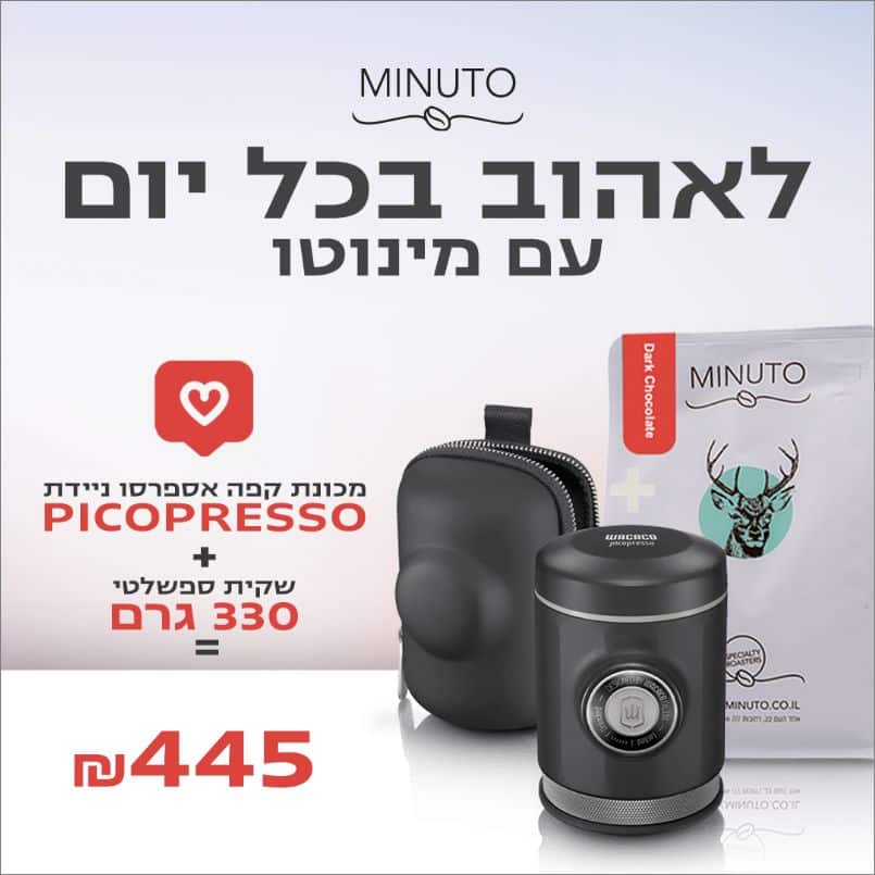 מכונת קפה Picopresso + שקית קפה ספשלטי